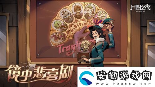 月圓之夜S7賽季震撼開啟！鏡劇場新主登場