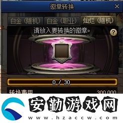 dnf強(qiáng)力徽章輕松換