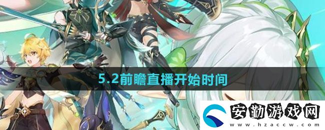 原神5.2版本前瞻直播什么時(shí)候開始