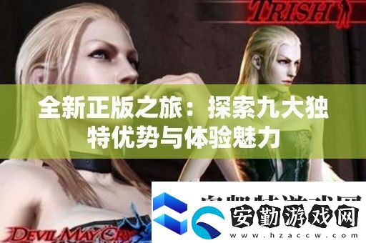 全新正版之旅
