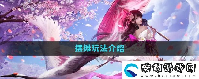 鎮(zhèn)魔曲怎么擺攤
