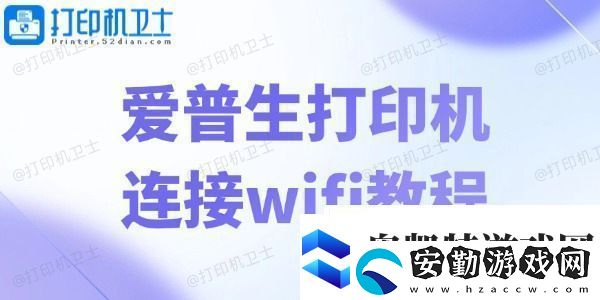 愛普生打印機(jī)連接wifi教程