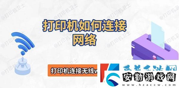 打印機如何連接網(wǎng)絡(luò)