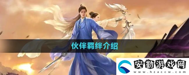 擇天記手游伙伴羈絆是什么