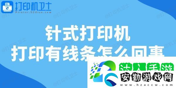 針式打印機(jī)打印有線條怎么回事