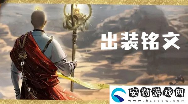 王者榮耀金蟬最強(qiáng)出裝銘文推薦