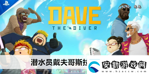 潛水員戴夫哥斯拉二世在哪