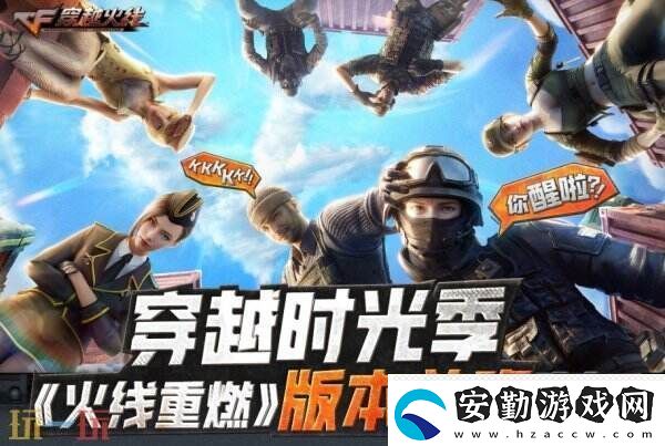 CF穿越火線新版本火線重燃前瞻直播3月25日19點開啟！