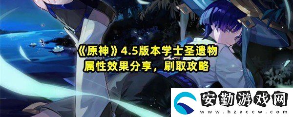 原神4.5學(xué)士套在哪刷