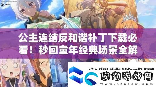 公主連結(jié)反和諧補(bǔ)丁下載必看！秒回童年經(jīng)典場景全解鎖
