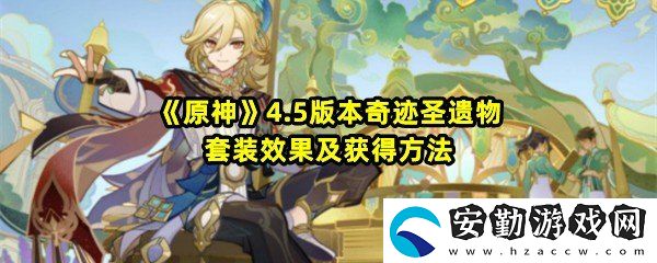 原神4.5版本奇跡圣遺物套裝屬性效果怎么樣