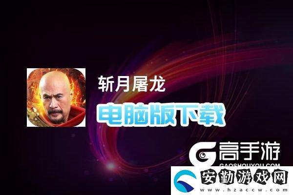 原創(chuàng)斬月屠龍電腦版下載