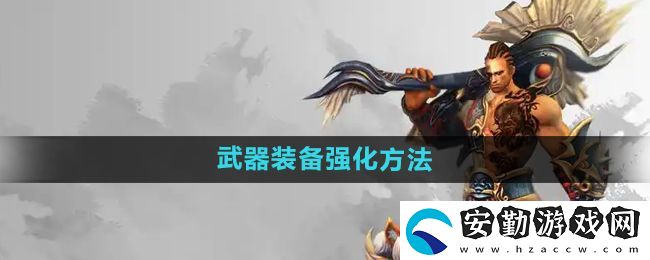 悟空傳怎么強化武器裝備