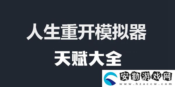 人生重開(kāi)模擬器天賦大全