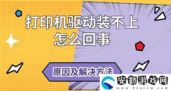 打印機(jī)驅(qū)動裝不上怎么回事