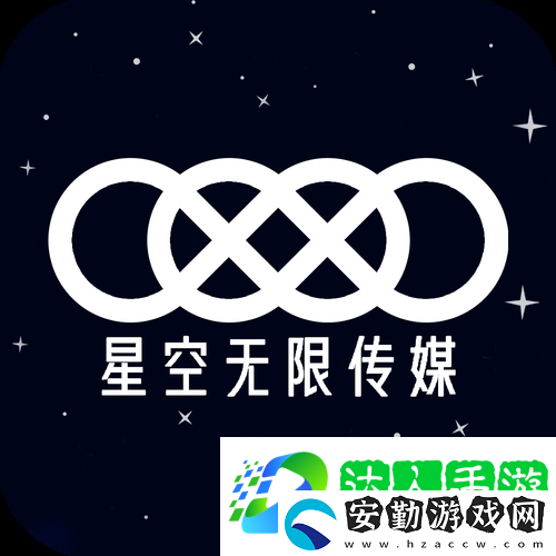 星空無限傳媒有限公司