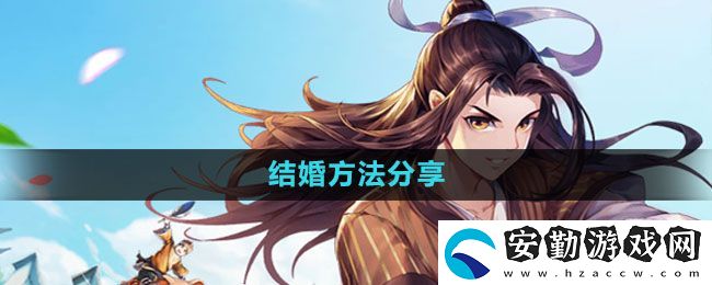 武林外傳手游怎么結(jié)婚