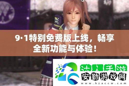9·1特別免費版上線