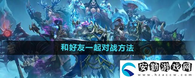 爐石傳說怎么和好友對(duì)戰(zhàn)