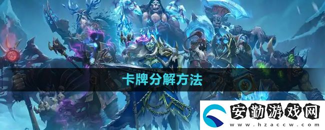 爐石傳說(shuō)怎么分解多余的卡