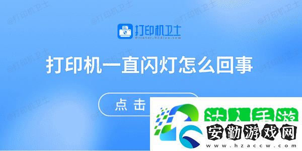 打印機(jī)一直閃燈怎么回事