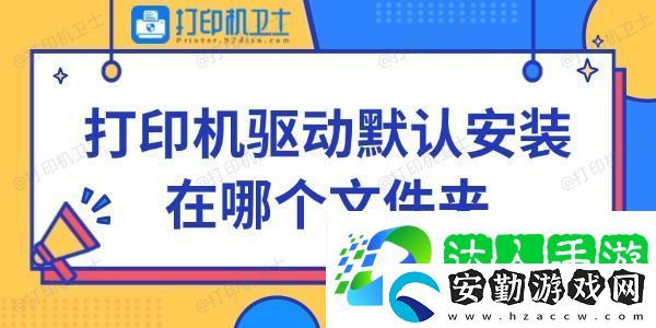 打印機驅動默認安裝在哪個文件夾