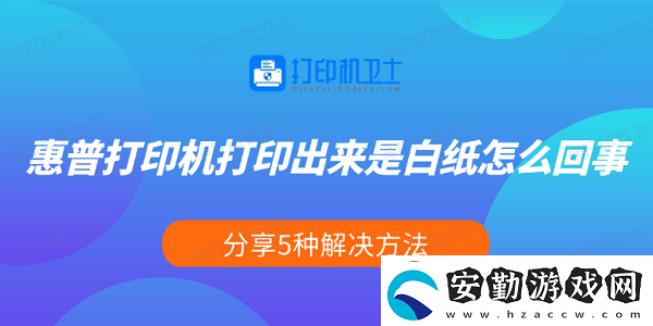 惠普打印機(jī)打印出來是白紙?jiān)趺椿厥?></p><p>一、檢查墨盒或硒鼓是否正常</p><p>首先，惠普噴墨打印機(jī)使用墨盒，而激光打印機(jī)使用硒鼓。如果墨盒沒墨、硒鼓損壞或未正確安裝，都可能導(dǎo)致打印出來是白紙。</p><p>打開打印機(jī)前蓋，查看墨盒或硒鼓是否安裝到正確的位置。</p><p>在Windows電腦上，打開 控制面板 >設(shè)備和打印機(jī)，右鍵你的惠普打印機(jī)，選擇“打印機(jī)屬性”，然后檢查墨水或碳粉狀態(tài)。</p><p style=