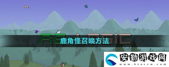 泰拉瑞亞鹿角怪怎么召喚