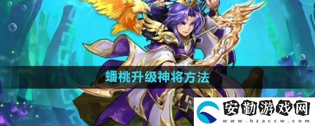 少年西游記怎么使用蟠桃升級神將