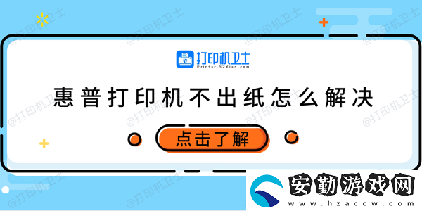 惠普打印機不出紙怎么解決