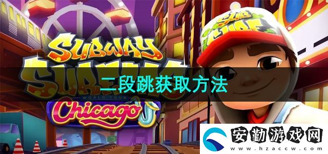 地鐵跑酷二段跳怎么獲取