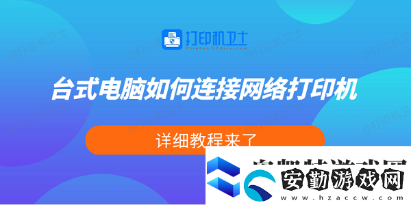 臺式電腦如何連接絡打印機