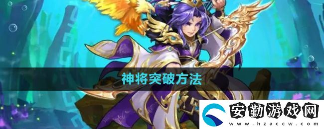 少年西游記神將怎么突破