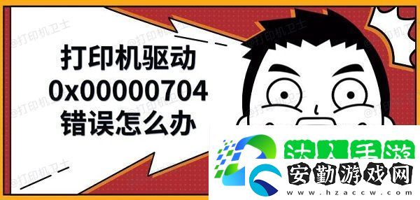 打印機(jī)驅(qū)動(dòng)0x00000704錯(cuò)誤怎么辦