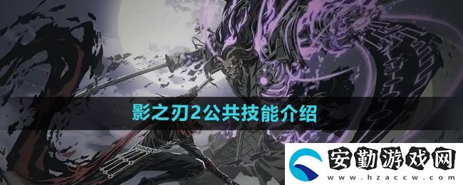 影之刃2公共技能是什么