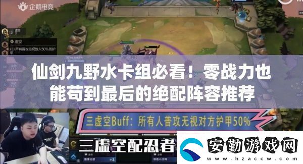 仙劍九野水卡組必看！零戰(zhàn)力也能茍到最后的絕配陣容推薦
