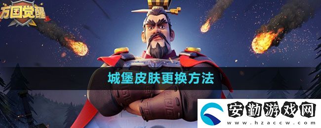 萬(wàn)國(guó)覺(jué)醒城堡皮膚怎么更換