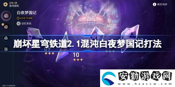2.1混沌白夜夢國記怎么打