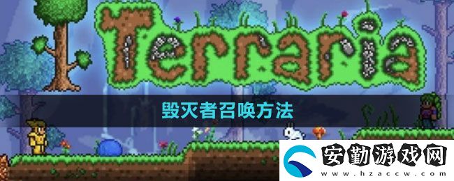泰拉瑞亞毀滅者怎么召喚