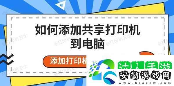 如何添加共享打印機到電腦