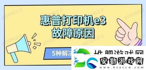 惠普打印機e3故障原因