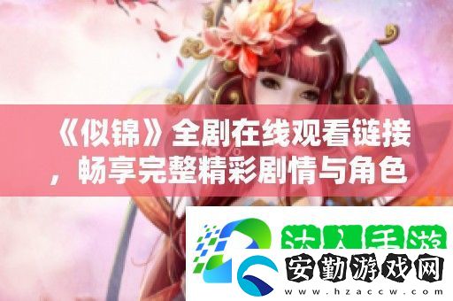 似錦全劇在線觀看鏈接