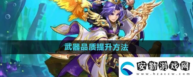 少年西游記怎么提升武器品質