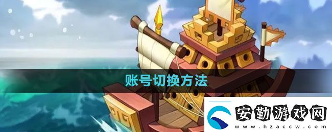 萬國覺醒怎么切換賬號(hào)賬號(hào)切換方法