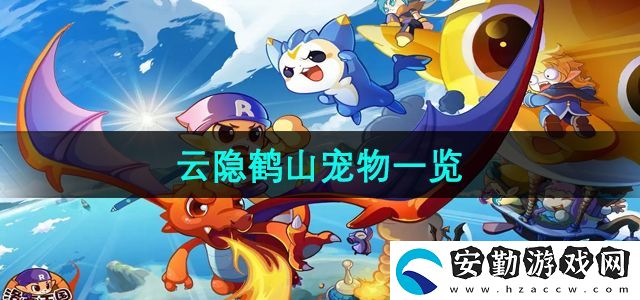 洛克王國云隱鶴山有哪些寵物