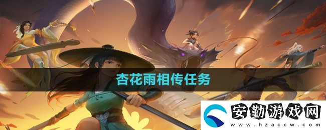 新笑傲江湖手游杏花雨相傳任務(wù)怎么做