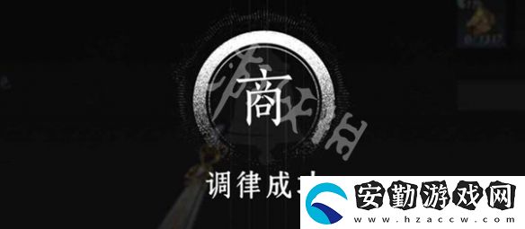 燕云十六聲怎么調(diào)律
