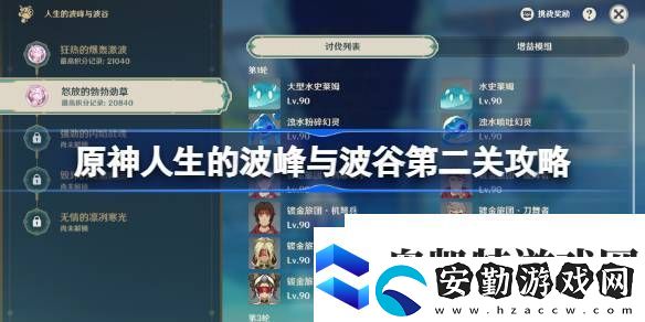 原神人生的波峰與波谷第二關(guān)攻略