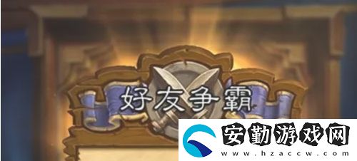 爐石傳說怎么和好友對(duì)戰(zhàn)