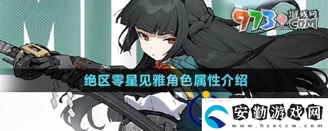 絕區(qū)零星見雅是什么屬性星見雅角色屬性介紹